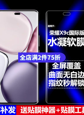 适用荣耀X9C5G水凝软膜