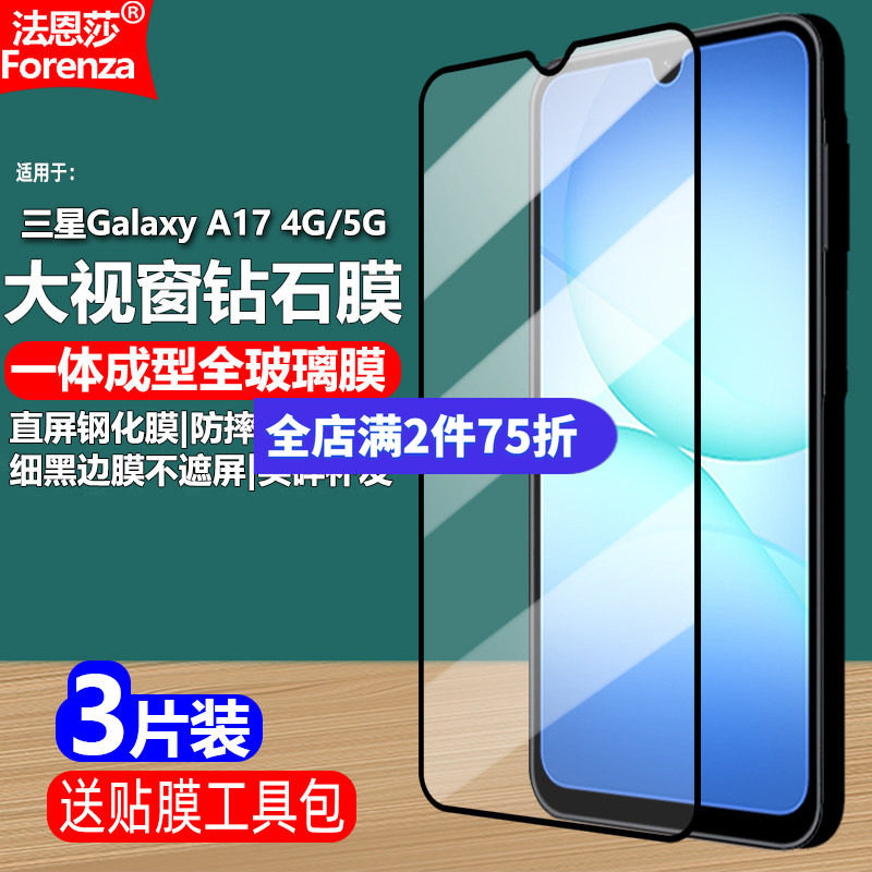 适用三星GalaxyA17黑边钢化膜