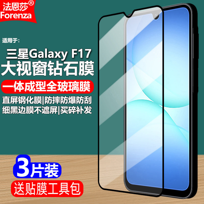 适用三星Galaxy F17黑边钢化膜SM-E176B大视窗无白边手机钻石膜全屏高清抗指纹护眼防蓝光防摔爆屏幕保护贴膜,3C数码配件,手机贴膜,淘宝优惠券,粉丝福利购,淘宝优惠卷