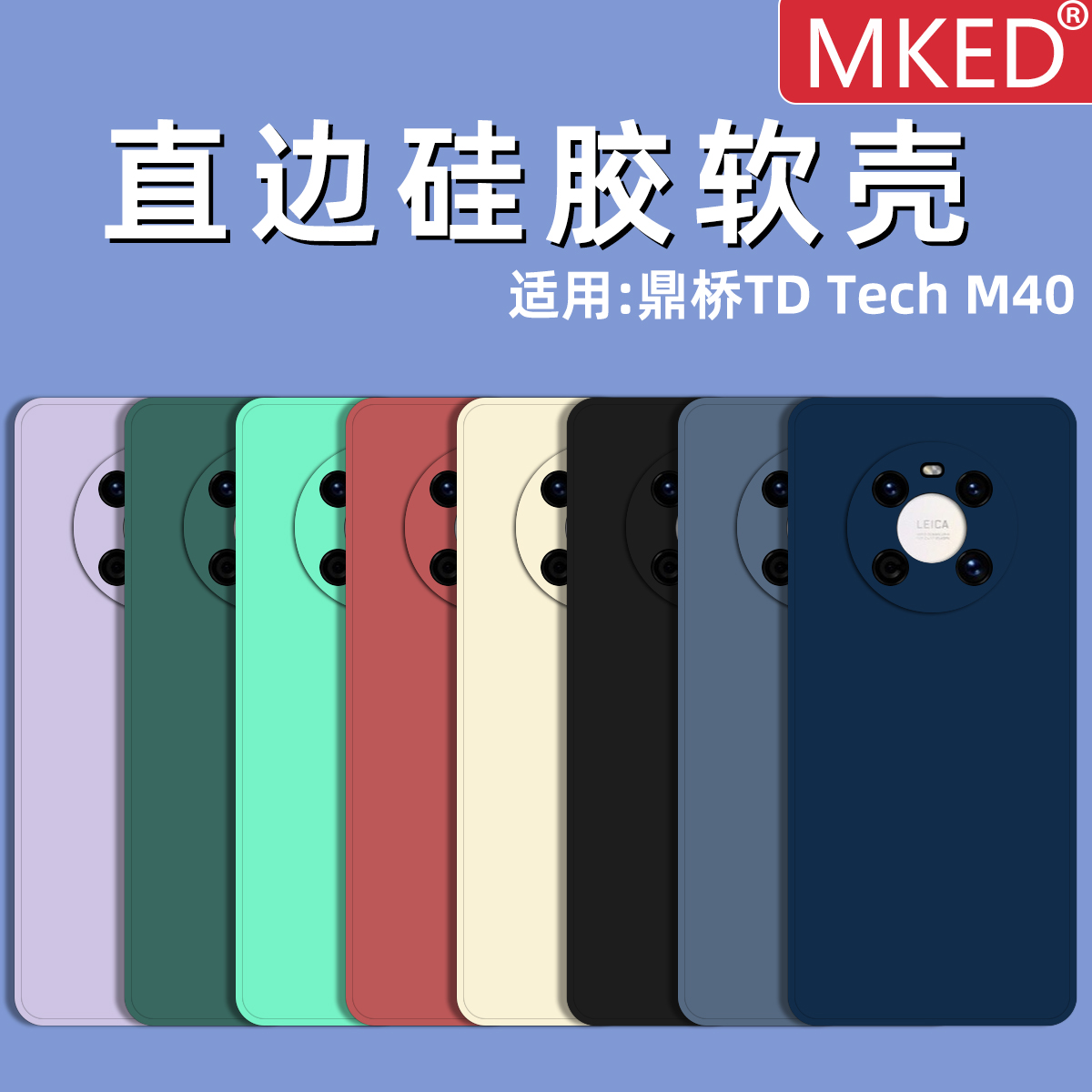 鼎桥TDTechM40直边硅胶软壳