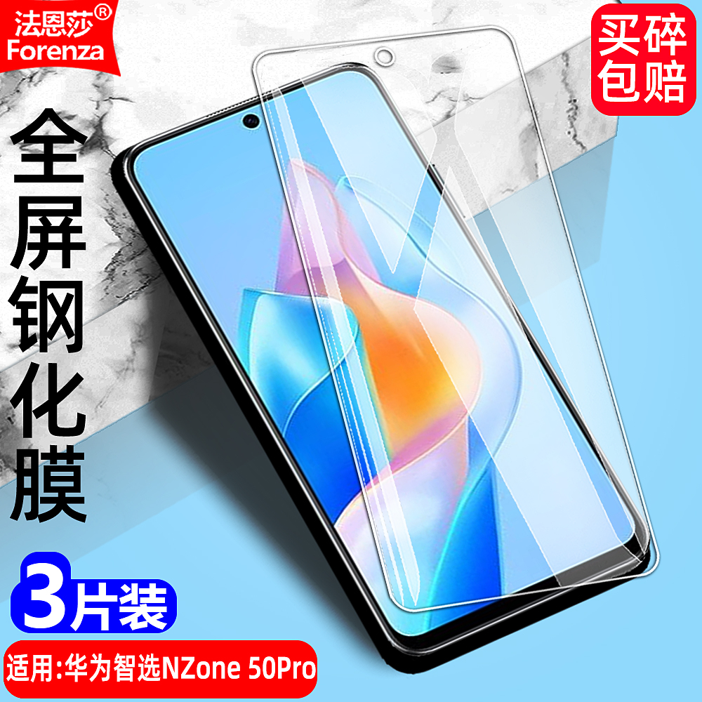 华为智选Nzone50Pro透明钢化膜