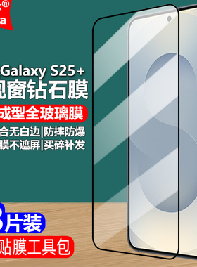 适用三星Galaxy S25+ 5G黑边钢化膜SM-S9360/S936B//U/U1/W/N全屏大视窗无白边手机钻石膜高清抗指纹防爆屏保