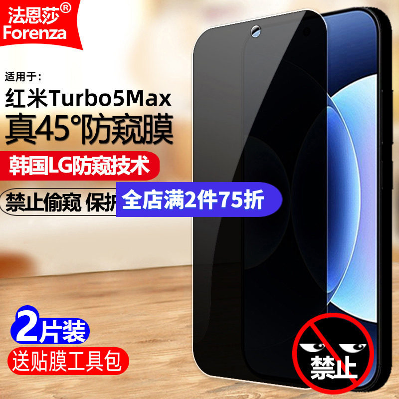 适用红米Turbo5Max防窥钢化膜