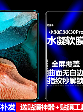 适用Redmi红米K30Pro水凝膜小米M2001J11C手机软膜M2001J11E全屏5G全贴高清磨砂抗指纹护眼防蓝光曲面防爆屏
