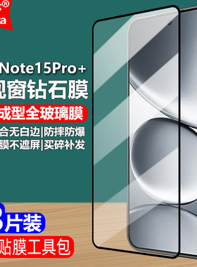 适用红米Note15Pro+ 5G黑边钢化膜小米25104RADAC/2510ERA8BC/G/I大视窗无白边手机钻石膜全屏高清护眼防爆屏