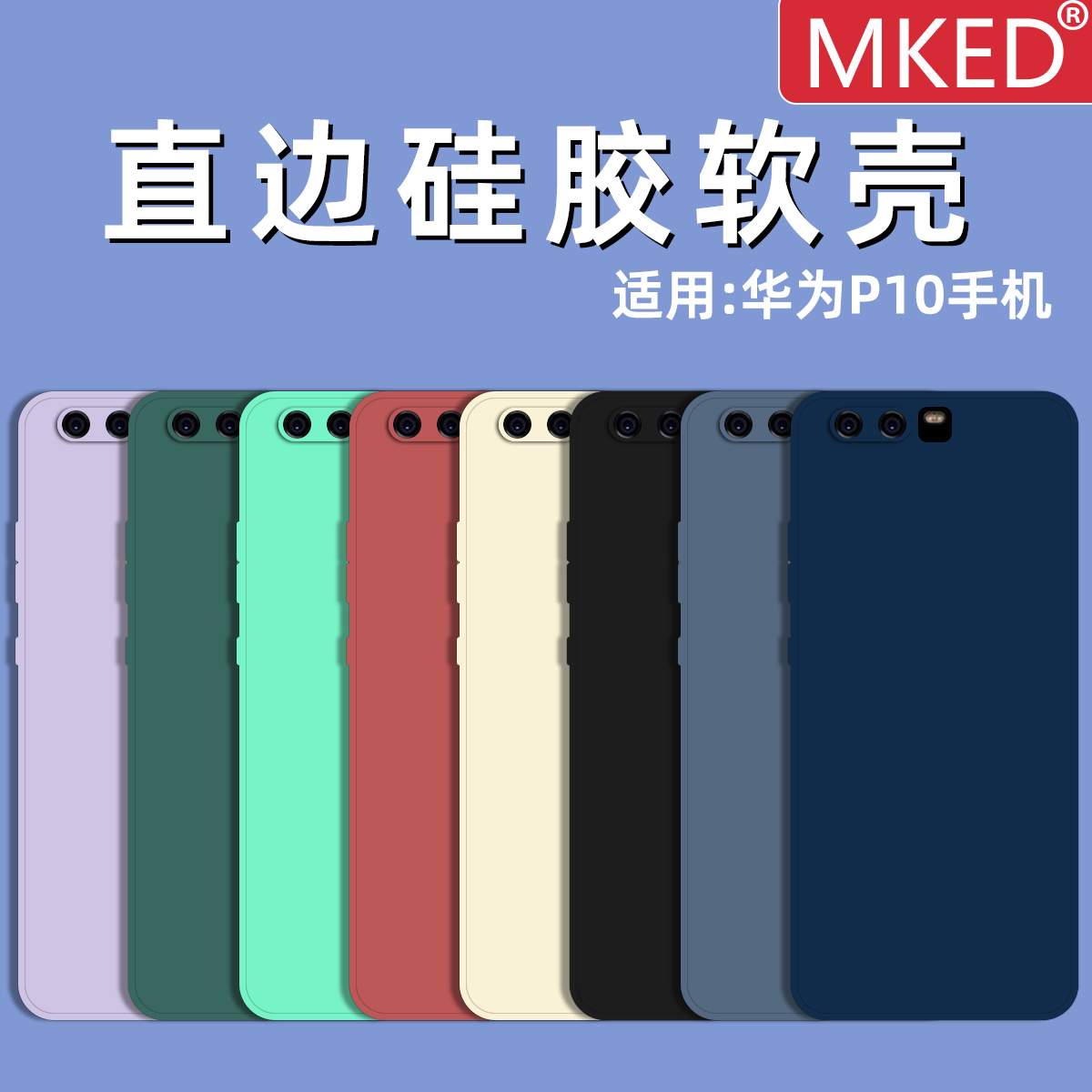 MKED华为P10直边硅胶软壳