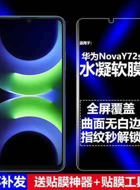 适用华为NovaY72S 4G国际版水凝膜GFY-LX1手机软膜全屏全胶高清磨砂抗指纹护眼防蓝光曲面防摔爆屏幕保护贴膜