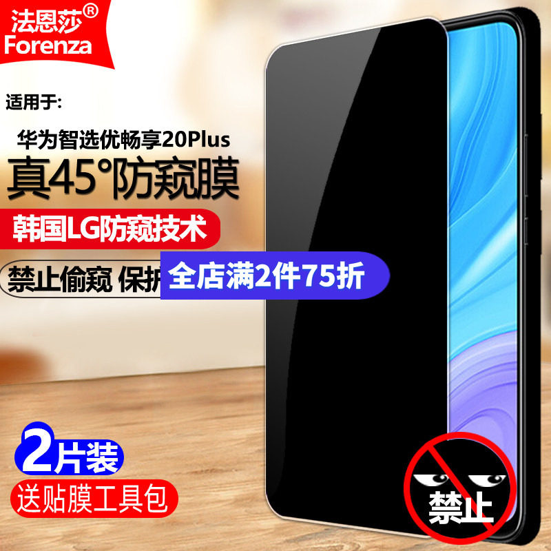 适用华为优畅享20Plus防窥钢化膜