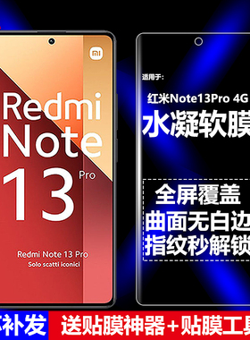 适用Redmi红米Note13Pro 4G水凝膜小米23117RA68G手机软膜全屏全贴高清磨砂抗指纹护眼防蓝光曲面防爆保护膜