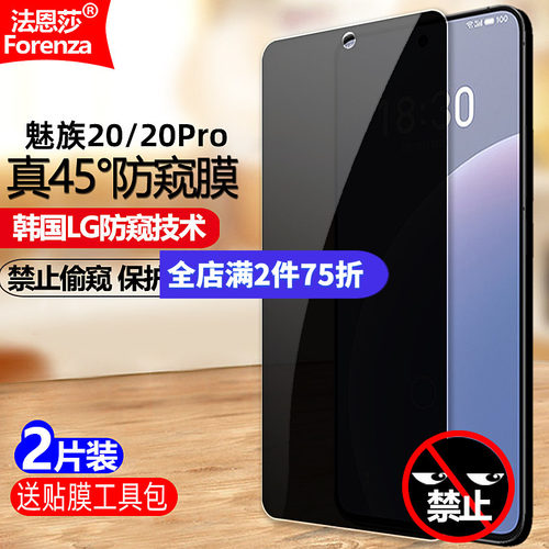 魅族20/20Pro防窥钢化膜