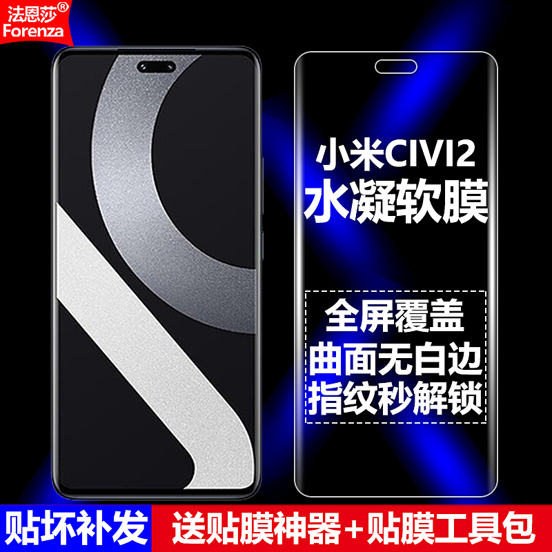 小米Civi2/2209129SC水凝软膜