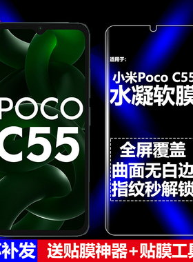 适用Poco C55水凝膜小米22127PC95G手机软膜22127PC95I全屏22127PC95H全贴高清磨砂抗指纹护眼防蓝光曲面防爆