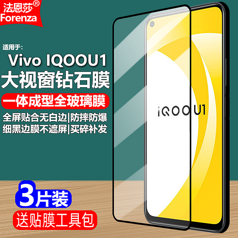 VIVOIQOOU1黑边钢化膜