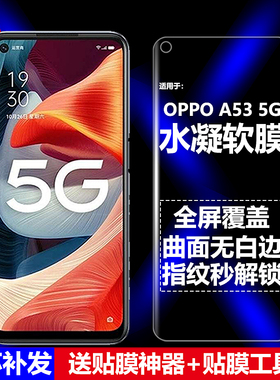 适用OPPO A53 5G水凝膜PECM30/PECT30/PECM20手机软膜全屏全胶高清磨砂抗指纹护眼防蓝光曲面防爆屏幕保护膜