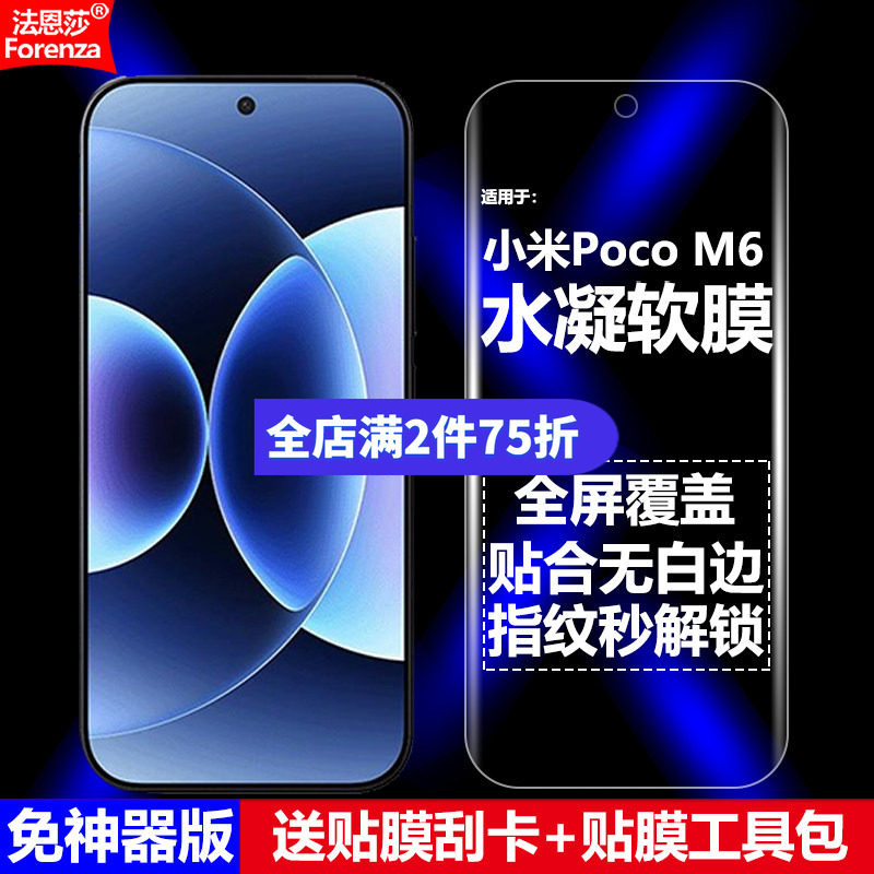 适用小米PocoM6水凝软膜