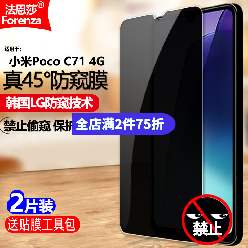 适用小米PocoC714G防窥钢化膜