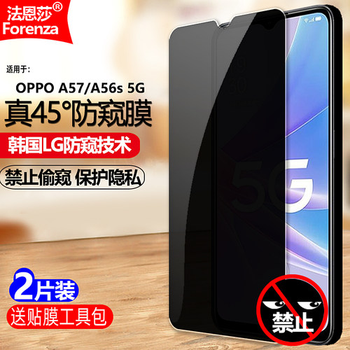 OPPOA57/A56S4G/5G防窥钢化膜