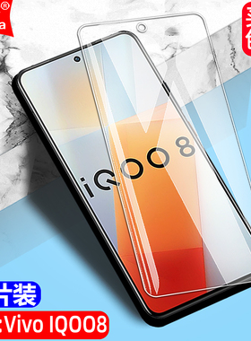 适用IQOO8 5G钢化膜Vivo V2136A全屏覆盖手机无边透明钻石玻璃膜高清抗指纹护眼防蓝光防摔爆防刮屏幕保护膜
