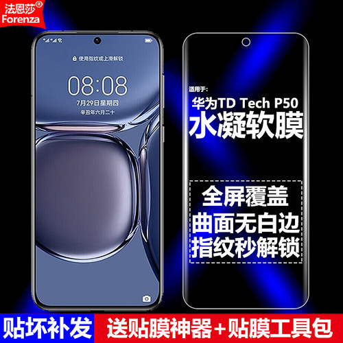 适用鼎桥TDTechP50水凝软膜