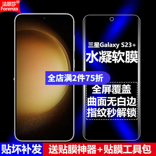三星S23+/SM-S9160水凝软膜