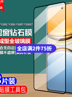 适用Vivo Y300i/Y300C/Y300T/Y300GT 5G黑边钢化膜V2435A/V2444A/V2445EA/V2452GA大视窗无白边手机钻石贴膜