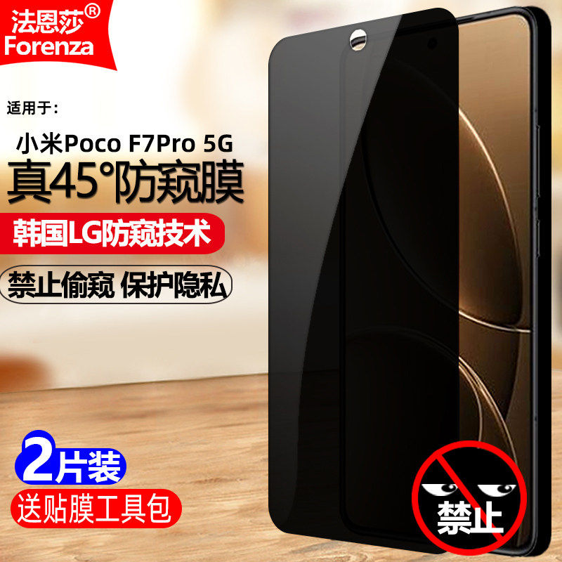 适用小米PocoF7Pro防窥钢化膜