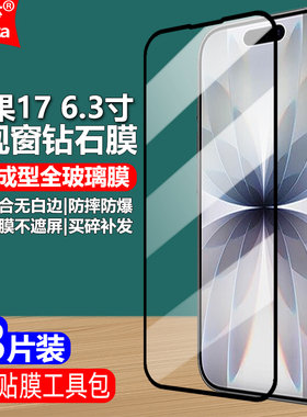 适用苹果17黑边钢化膜IPhone17大视窗无白边手机钻石膜A3258/A3519/A3520/A3521全屏高清抗指纹护眼防蓝光屏