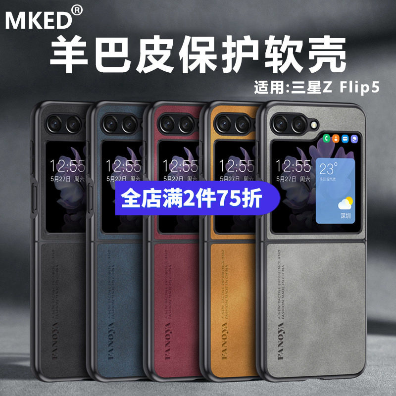 三星GalaxyZFlip5羊巴皮软壳