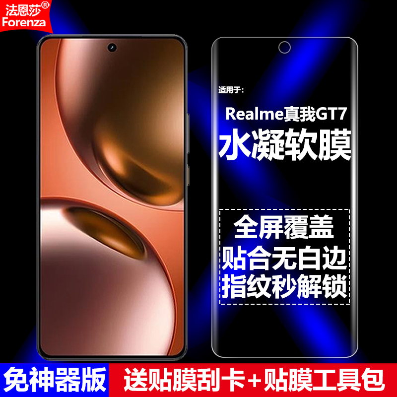 适用Realme真我GT7水凝软膜