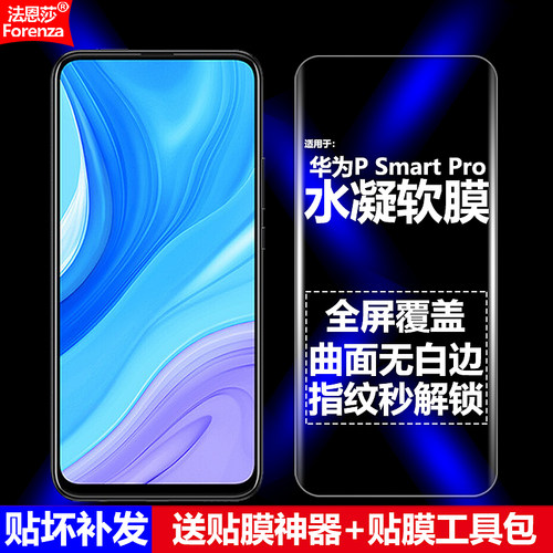 适用华为PSmartPro4G水凝软膜