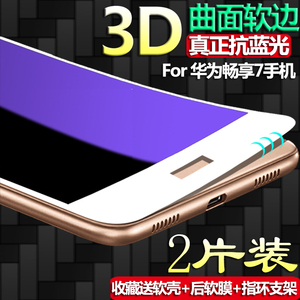 适用于华为畅享7钢化膜SLA-TL10/AL00全屏3D曲面软边手机玻璃膜畅想7高清抗指纹护眼蓝光防摔防爆屏幕保护膜