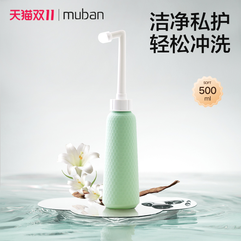 MUBAN母伴孕产妇专用私处冲洗器
