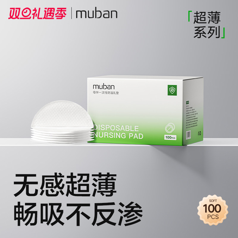母伴超薄一次性防溢乳垫透气哺乳期隔奶垫母乳防漏奶垫乳贴*100片