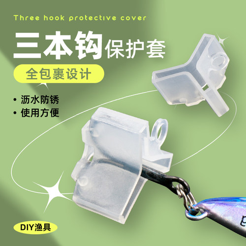 三本钩保护套路亚钩三锚钩假饵铁