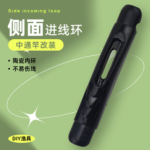 中通杆配件中通竿侧面进线环鱼竿中通竿改装中通轮导线环陶瓷环