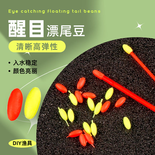 浮漂醒目豆灵敏加粗放大豆泡沫硅胶橄榄形远近视漂尾豆小配件