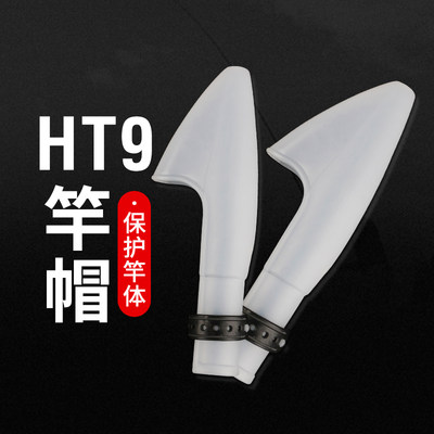 海竿护帽HT9竿帽护竿帽矶钓竿保护套鱼竿帽加厚塑料竿梢帽渔具