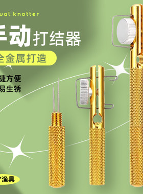 绑钩器  全金属手动两用型 铝合金打结器渔具钓垂钓具配件