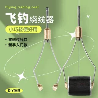 飞蝇钩绑制陶瓷口绕线器工具毛钩绑制绕线器打结器飞蝇工具