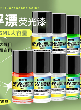浮漂油漆醒目鱼漂防水放大荧光漆 DIY钓鱼漂浮漂浮标漂尾漂漆漂漆