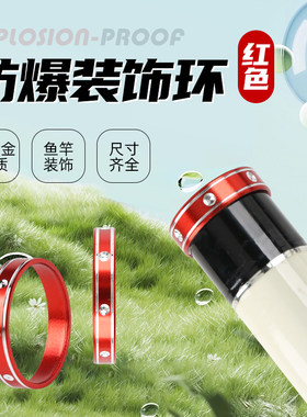 鱼竿手把节防爆环装饰圈
