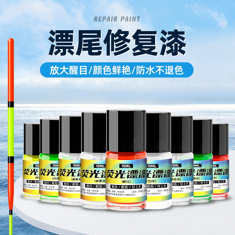 漂 尾 漆浮漂荧光漆放大荧光漆上色修补漂尾荧光漆漆漂浮漂荧光漆