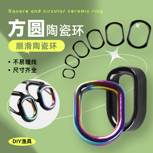 鱼竿改装U形方形导环陶瓷环