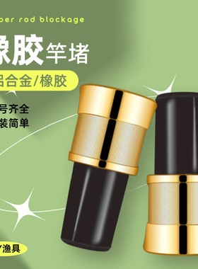 鱼竿竿堵前堵前赛鱼竿塞竿前堵头橡胶皮前堵鱼竿前赛渔具配件