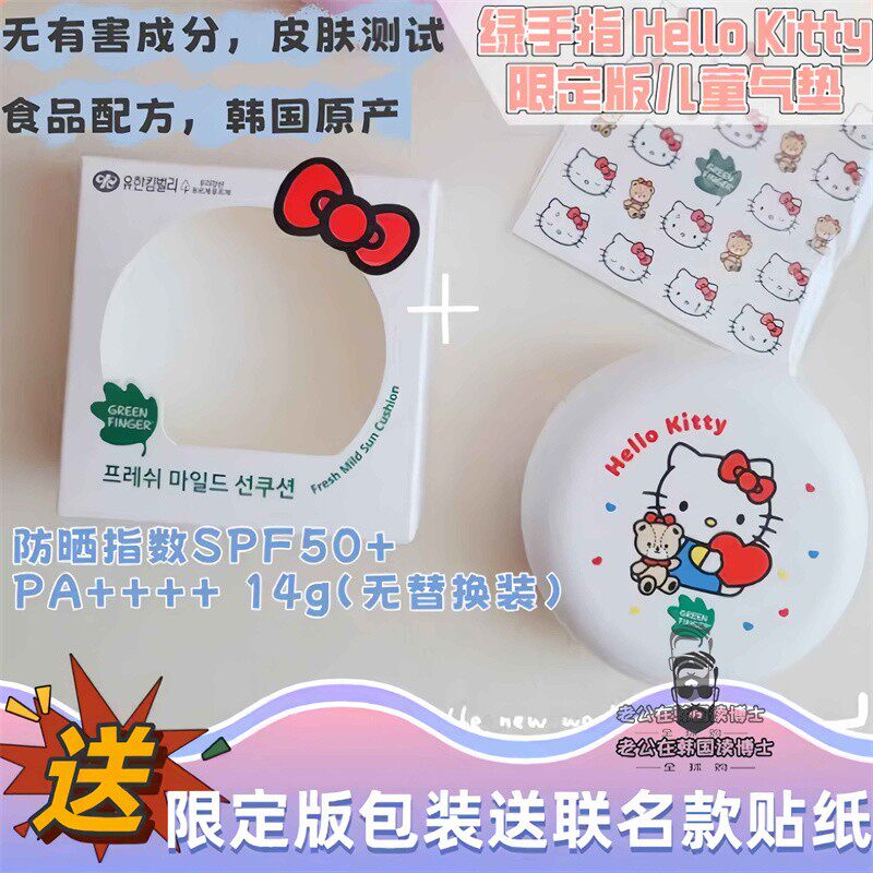 国内现货韩国绿手指hellokitty美乐蒂联名限定儿童防晒气垫无替换