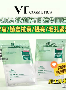 韩国VT老虎积雪草A醇视黄醇面膜