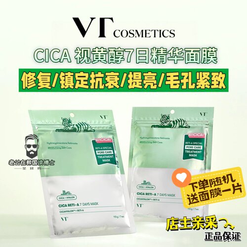 韩国VT老虎积雪草A醇视黄醇面膜