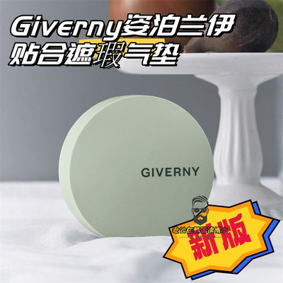 韩国GIVERNY姿泊兰伊贴合气垫