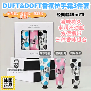 韩国代购DUFT&DOFT多馥特馥SPA香氛护手霜3件套香味持久希澈同款