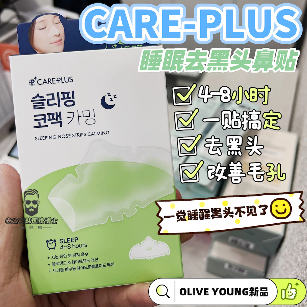国内现货 韩国oliveyoung本土版careplus睡眠祛黑头鼻贴改善毛孔